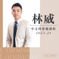林威老師 中三中文科常規課程 (星期六) 第九期 – 太子