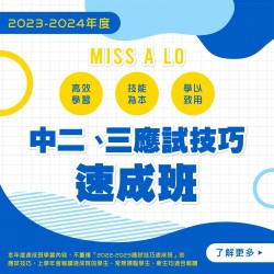 Miss A. Lo  中二至中三中文科應試技巧速成班 (星期二)   – 太子