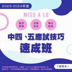Miss A. Lo  中四至中五中文科應試技巧速成班 (星期二)  – 太子