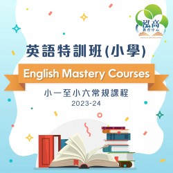 小學英語特訓班 English Mastery Courses (Grade A) 第九期 (星期六)  - 太子