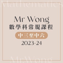 Mr. Wong S.4 數學科常規課程 (星期二) 第九期 – 太子