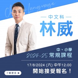 林威老師 中四至中五中文科常規課程 (星期日) 第八期 – 天后