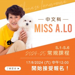 Miss A. Lo  中四至中五中文科常規課程 (星期二) 第八期  – 太子