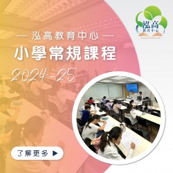 小六數學常規課程 (5月份 – 5堂)