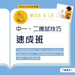 Miss A. Lo  中一至中二中文科應試技巧速成班 (星期二)  – 太子