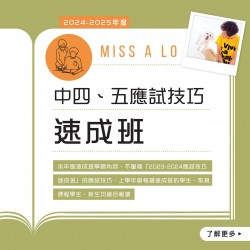 Miss A. Lo  中四至中五中文科應試技巧速成班 (星期二)  – 太子