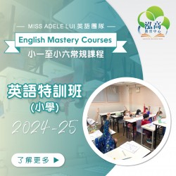 小學英語特訓班(常規) Intensive Grammar (Grade D) 第九期 (星期六)  - 太子
