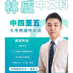 林威老師 中四至中五中文中文大考精讀特訓班 (星期六) 太子