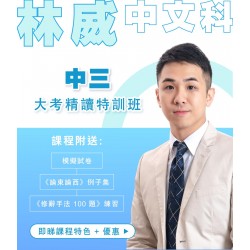 林威老師 中三中文大考精讀特訓班 (星期日) 天后
