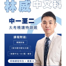 林威老師中一至二中文大考精讀特訓班 (星期日) 天后