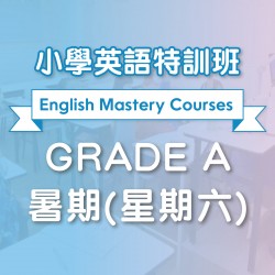 小學英語特訓班 (暑期)  Grade A 第一期 (星期六)  - 太子