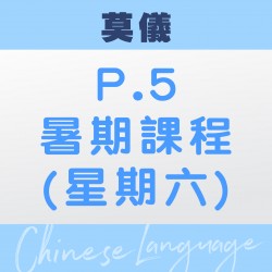 莫儀老師 升小五中文暑期 (第一期 – 太子)
