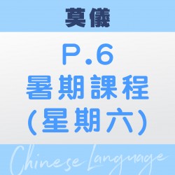 莫儀老師 升小六中文暑期 (第一期 – 太子)