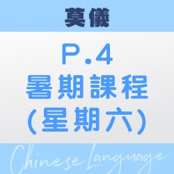 莫儀老師 升小四中文暑期 (第一期 – 太子)