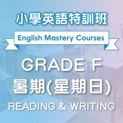 小學英語特訓班(暑期) Reading & Writing (Grade F) 第一期 (星期日)  - 天后