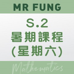 Mr. Fung 升S.2 數學科暑期課程 (星期六) – 太子