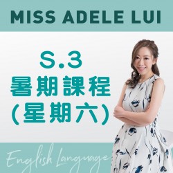 Miss Adele Lui  升S.3 英文科暑期課程 (星期六) 第一期 – 天后