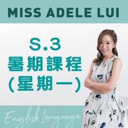 Miss Adele Lui 升 S.3 英文科暑期課程 (星期一) 第一期 - 太子