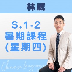 林威老師  升中一至中二中文科暑期課程 (星期四) 第一期 – 太子