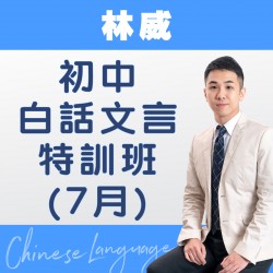 林威老師 初中白話文言特訓班 (7月) – 太子
