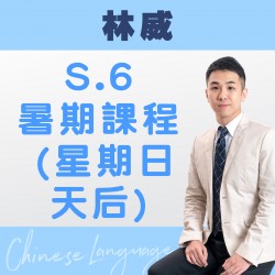 林威老師 升中六中文科暑期課程 (星期日) 第一期 – 天后
