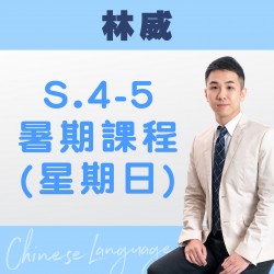 林威老師 升中四至中五中文科暑期課程 (星期日) 第一期 – 天后