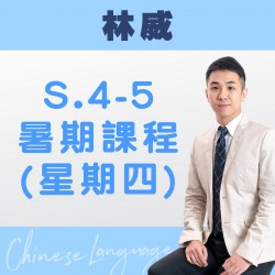 林威老師 升中四至中五中文科暑期課程 (星期四) 第一期 – 太子