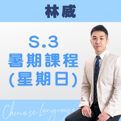 林威老師 升中三中文科暑期課程 (星期日) 第一期 – 天后
