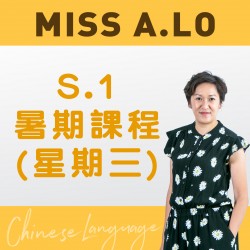 Miss A. Lo  升中一中文科暑期課程 (星期三)  – 太子