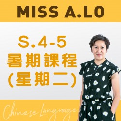 Miss A. Lo  升中四至中五中文科暑期課程 (星期二)  – 太子