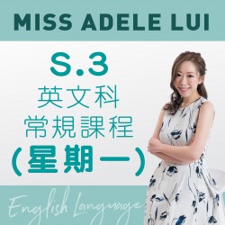 Miss Adele Lui S.3 英文科常規課程 (星期一) 第一期 - 太子