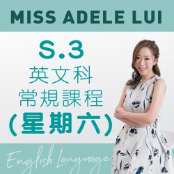Miss Adele Lui S.3 英文科常規課程 (星期六) 第一期 – 天后