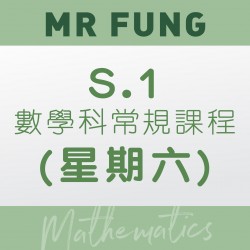 Mr. Fung S.1 數學科常規課程 (星期六) – 太子