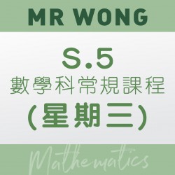 Mr. Wong S.5 數學科常規課程 (星期三) – 太子