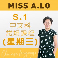 Miss A. Lo  中一中文科常規課程 (星期三)  – 太子