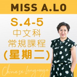 Miss A. Lo  中四至中五中文科常規課程 (星期二)  – 太子