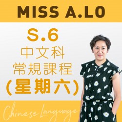 Miss A. Lo  中六中文科常規課程 (星期六)  – 天后