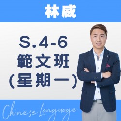 林威老師 中四至中六範文精讀班 (星期一) 第一期– 太子