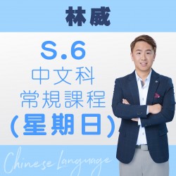林威老師 中六中文科常規課程 (星期日) 第一期 – 天后