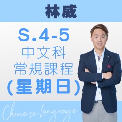 林威老師 中四至中五中文科常規課程 (星期日) 第一期 – 天后
