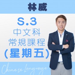 林威老師 中三中文科常規課程 (星期五) 第一期 – 太子