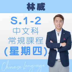 林威老師  中一至中二中文科常規課程 (星期四) 第一期 – 太子
