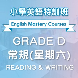 小學英語特訓班(常規) Reading & Writing (Grade D) 第一期 (星期六)  - 太子