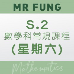 Mr. Fung S.2 數學科常規課程 (星期六) 第三期 – 太子