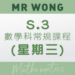 Mr. Wong S.3 數學科常規課程 (星期三) 第三期 – 太子
