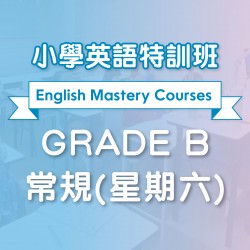 小學英語特訓班 (常規)  Grade B 第四期 (星期六)  - 太子