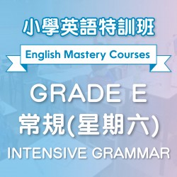 小學英語特訓班(常規) Intensive Grammar (Grade E) 第四期 (星期六)  - 太子