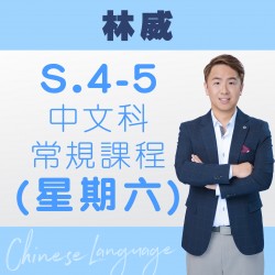 林威老師 中四至中五中文科常規課程 (星期六) 第五期 – 太子
