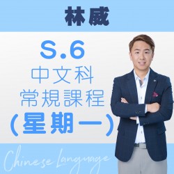 林威老師 中六中文科最後衝刺-精讀 1/常規課程 第六期  (星期一)  – 太子