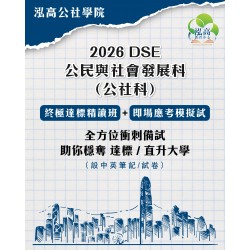 中六公民與社會發展科精讀班及模擬試 -現場班 (LIVE)